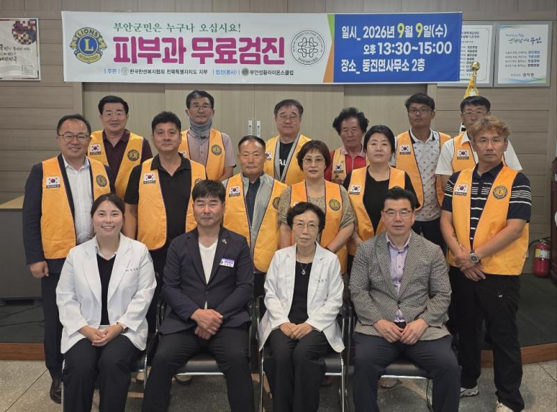 부안성황라이온스클럽, 동진면서 피부과 무료 진료봉사