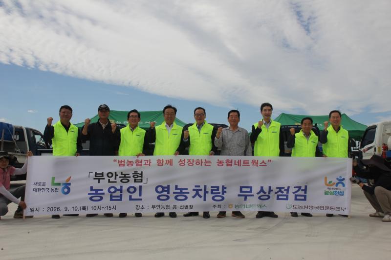 부안농협, 영농차량 안전 무상점검 서비스 전개