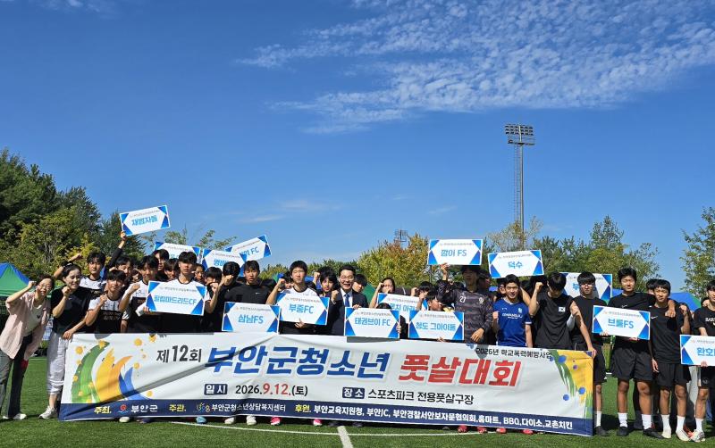 부안군, 제12회 청소년 풋살대회 개최…18개 팀 200여명 참가