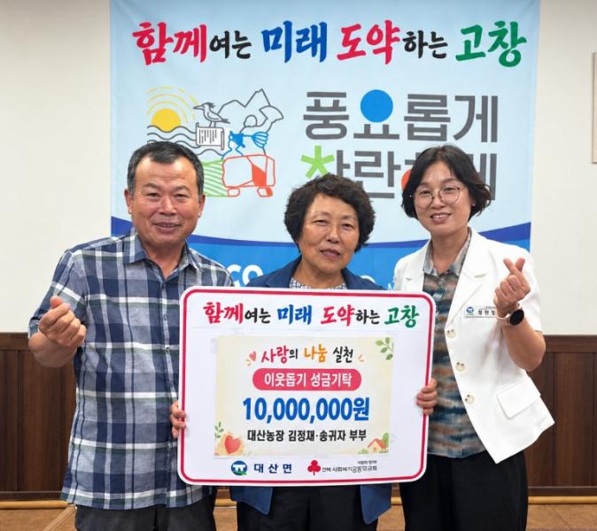 고창 대산농장, 이웃돕기 성금 1천만원 기부
