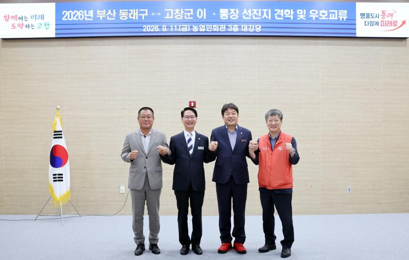 부산 동래구 통장단, 자매도시 고창군 찾아 우호교류