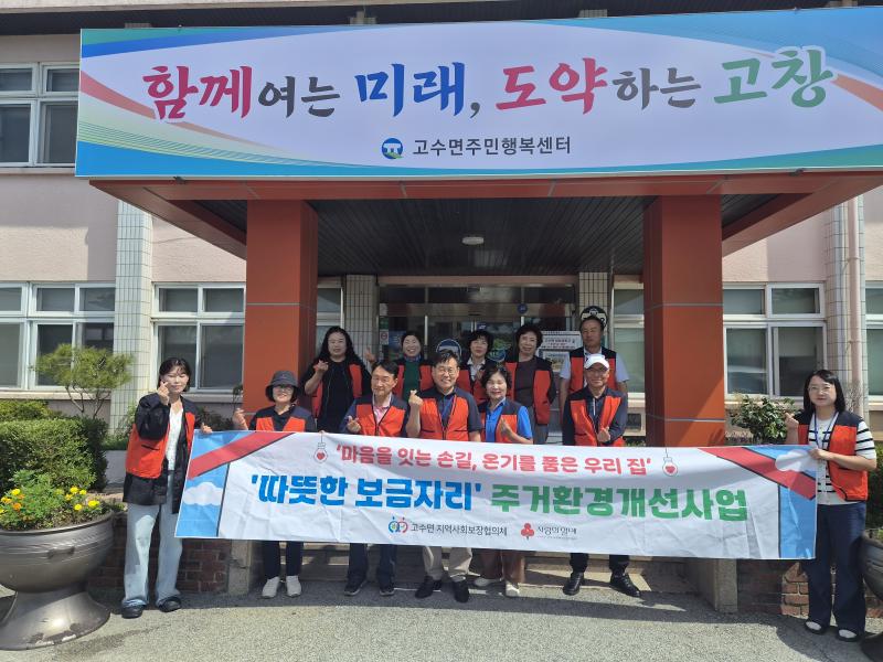 고창 고수면, 취약계층에 ‘따뜻한 보금자리’ 주거환경개선