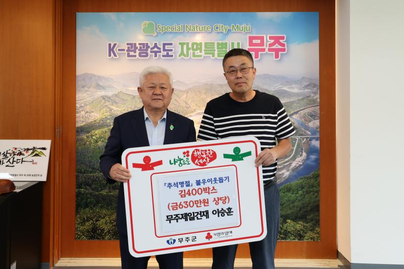 무주제일건재 이웃에게 온정 나눠