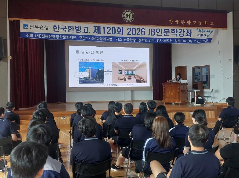 전북은행장학문화재단, 한국한방고등학교에서 이도원 원장 초청 ‘2026 JB인문학 강좌’ 실시
