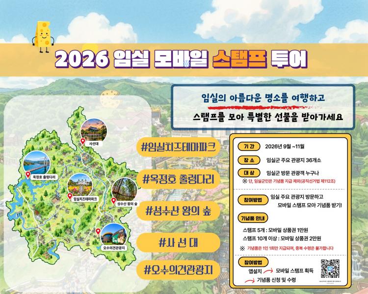 임실의 매력 따라 한 걸음씩…임실군, 모바일 스탬프 투어 운영