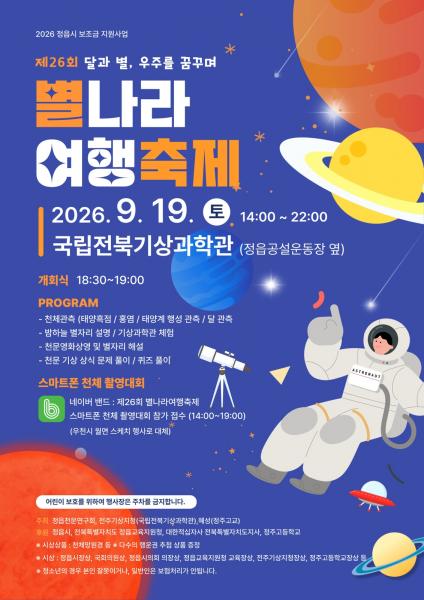 정읍의 밤, 별빛으로 물든다…19일 ‘제26회 별나라 여행축제’
