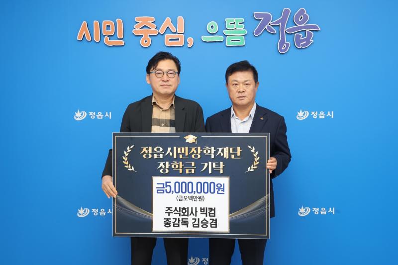 ㈜빅컴 김승겸 총감독·서지말티엠에프영농조합법인, 정읍시민장학재단에 기탁
