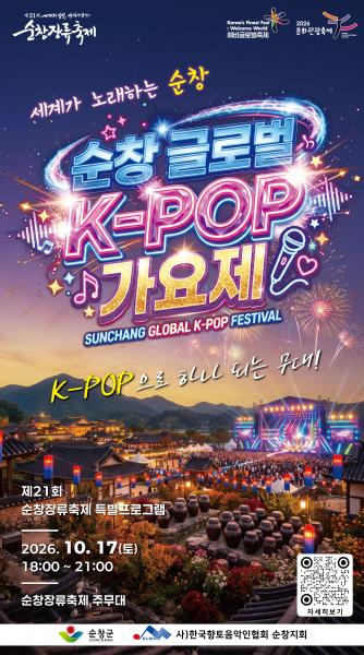 ‘외국인과 함께하는 순창 글로벌 K-POP가요제’열린다.