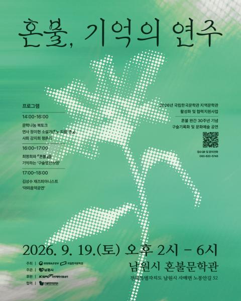남원시, ‘혼불’ 완간 30주년 기념 문화행사 개최