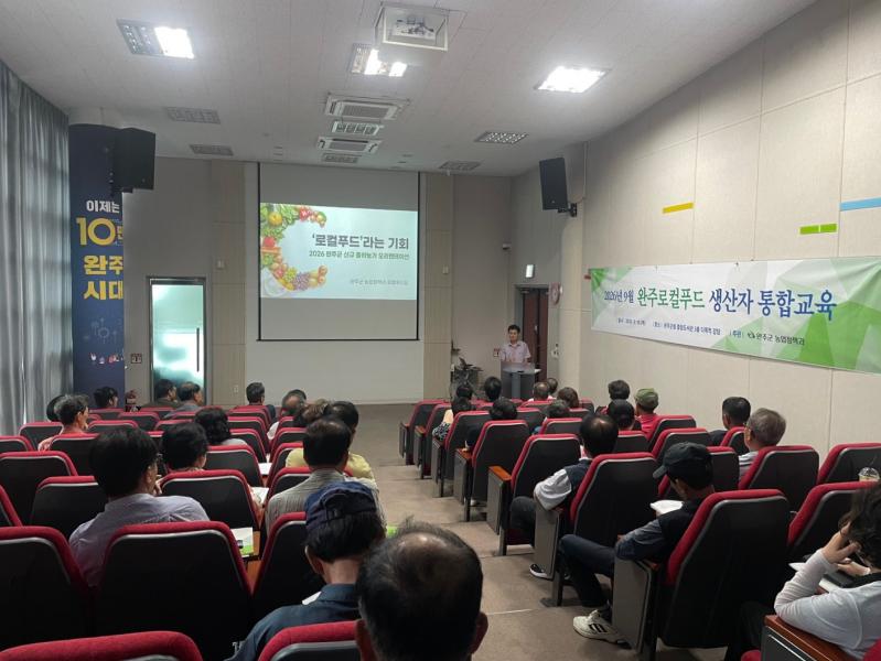 완주군 로컬푸드 생산자 통합교육, 신규 농가 50여 명 참여