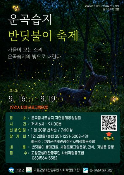 고창군, 운곡람사르습지 ‘늦반딧불이’ 프로그램 운영