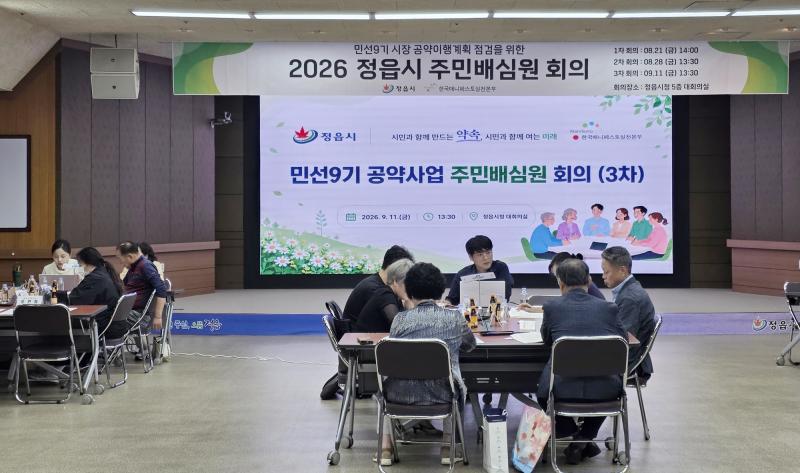 정읍 민선9기 공약 시민 눈높이에서 점검…주민배심원 심의 완료

