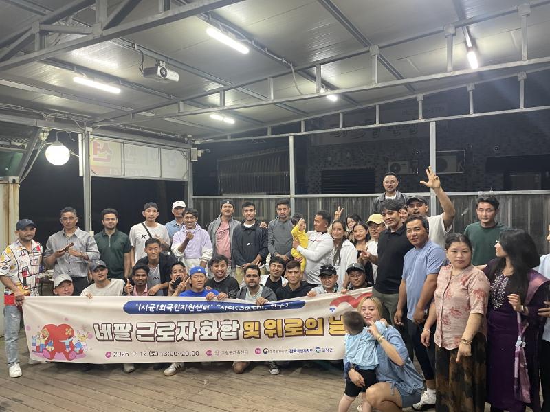 고창군가족센터, 네팔 근로자와 함께하는 화합과 위로의 시간 마련