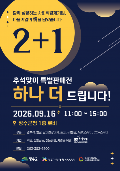 장수군사회적경제지원센터, 추석맞이 특별판매전 개최