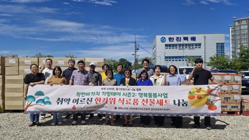 대한노인회 전북자치도연합회,한가위 맞이 ‘착한바가지 기빙데이 시즌2 행복돌봄사업’ 전개