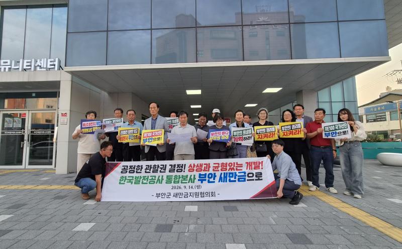 부안군 새만금지원협의회, 한국발전공사 통합 본사 부안 새만금 유치 촉구
