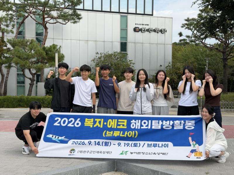 완주 청소년 9명, 브루나이서 ‘복지·에코 탐방’