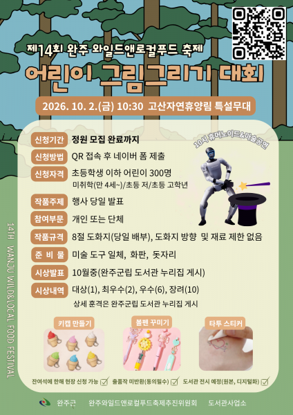 완주와일드&로컬푸드, ‘어린이 그림그리기 대회’ 개최'