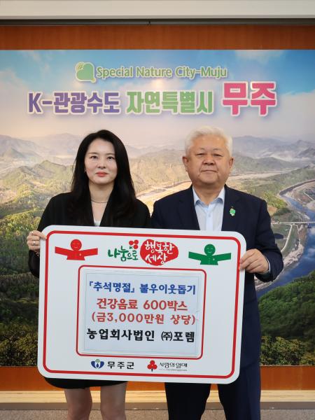 농업회사법인 ㈜포렘 건강음료 기부