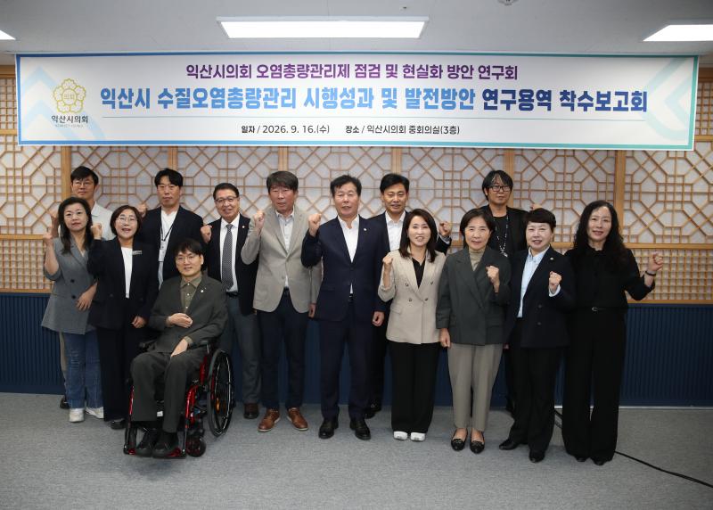  익산시의회, 수질오염총량관리제 현실화 방안 마련에 나선다