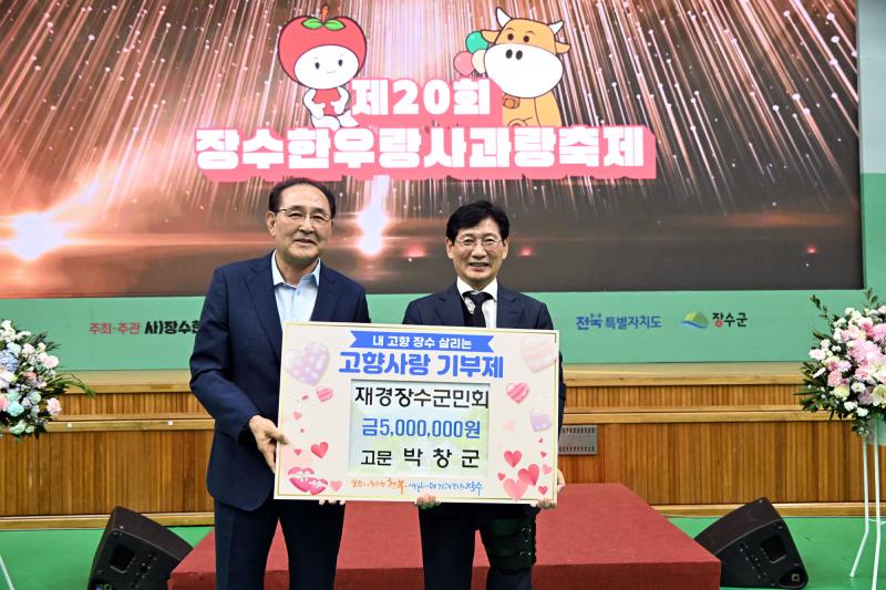 박창군 재경장수군민회 고문, 장수군에 고향사랑기부금 500만 원 기탁