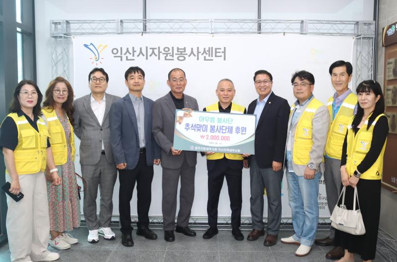  한국세무사회, (사)익산시자원봉사센터와 익산아우름봉사단에 후원금 전달