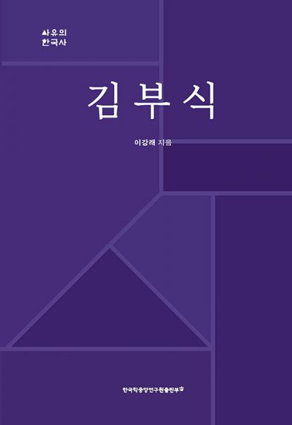 시대 속에서 다시 읽는 김부식, 정당화가 아닌 재조명