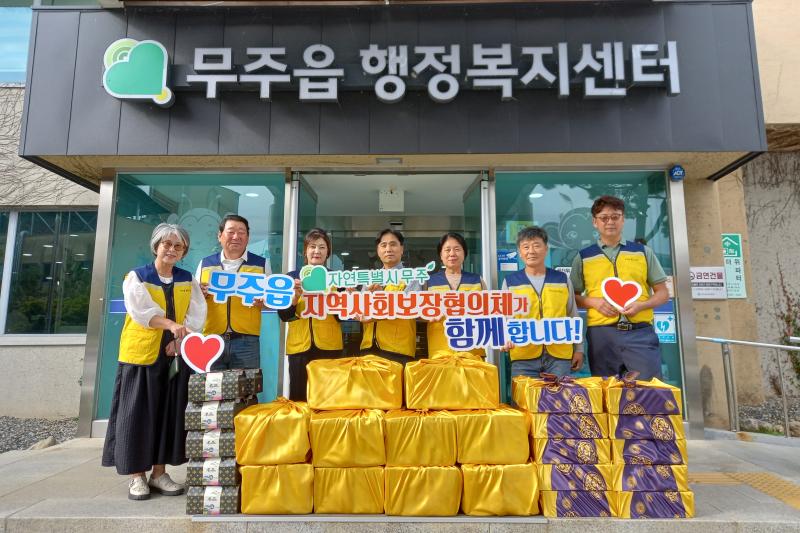 무주읍 지역사회보장협의체 추석 선물 꾸러미 전달