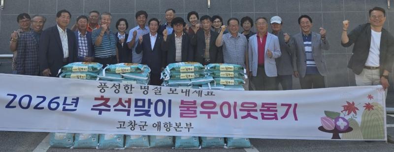 고창군애향본부, 추석 맞이 햅쌀 전달식
