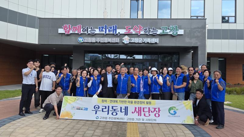 고창읍 기관사회단체, 추석맞이 환경정화활동