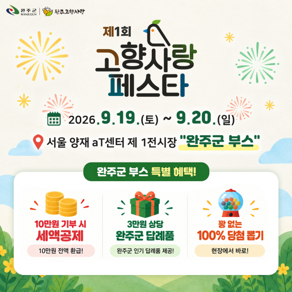 완주군, 서울서 고향사랑기부·와푸축제 홍보