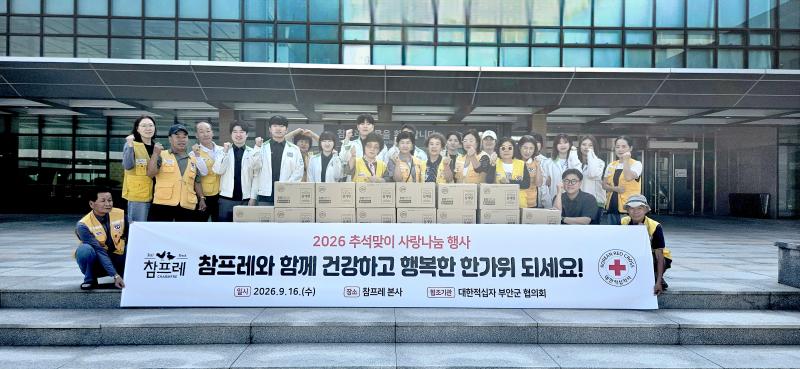 참프레, 추석맞이 한우사골 삼계탕 대한적십자사 부안지구 기부
