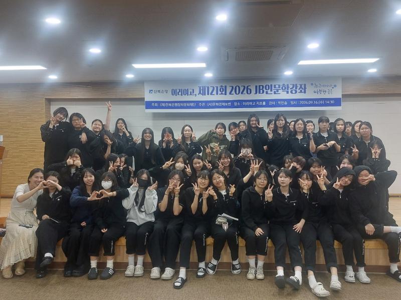 전북은행장학문화재단, 이리여자고등학교에서 옥민송 대표 초청 ‘2026 JB인문학 강좌’ 실시