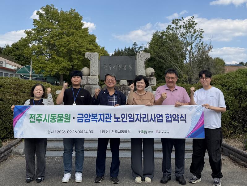 전주동물원-금암노인복지관, 노인일자리 업무협약 