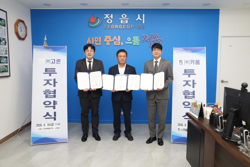 정읍시, 고른·키움과 투자협약…31억6000만 원 투자·17명 채용 계획
