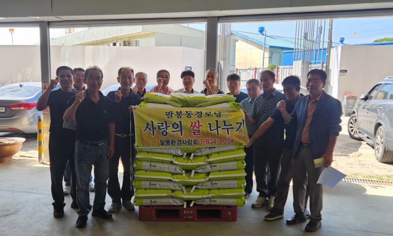 익산 팔봉동, 추석 앞두고 따뜻한 나눔 이어져