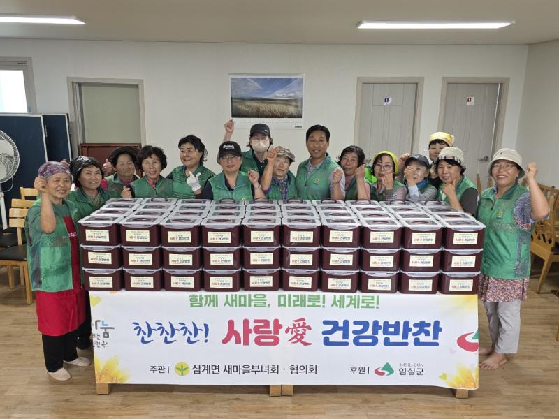 임실군 삼계면 새마을부녀회, ‘이웃사랑 김치 나눔 봉사’ 개최