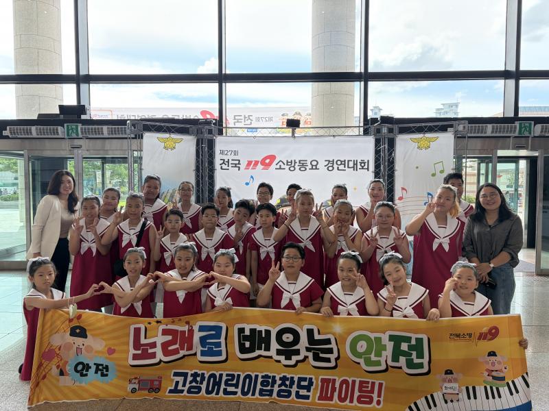 고창소방서, 고창어린이합창단이 전국 119소방동요 경연대회서 ‘금상’