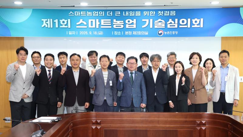 농촌진흥청, 스마트농업 기술심의회 출범