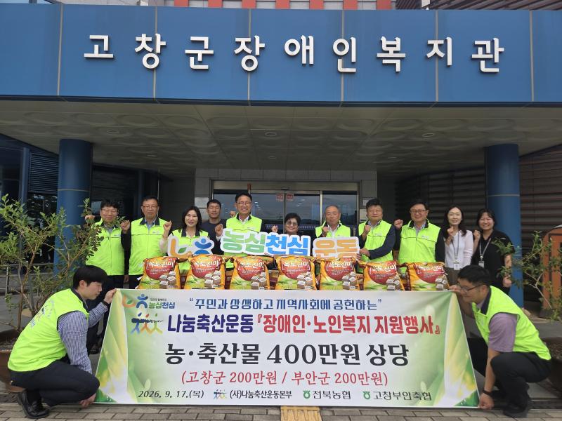 전북농협·고창부안축협, 나눔축산으로 지역사회에 따뜻한 나눔 실천