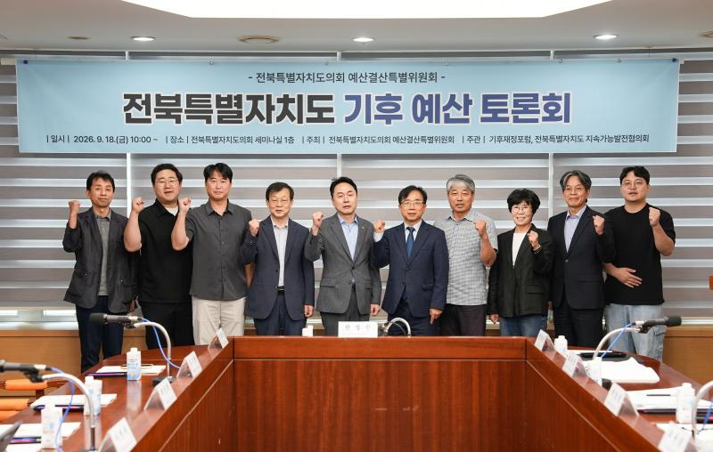도의회 예산결산특별위원회 전북자치도 기후 예산 설계 방안 모색