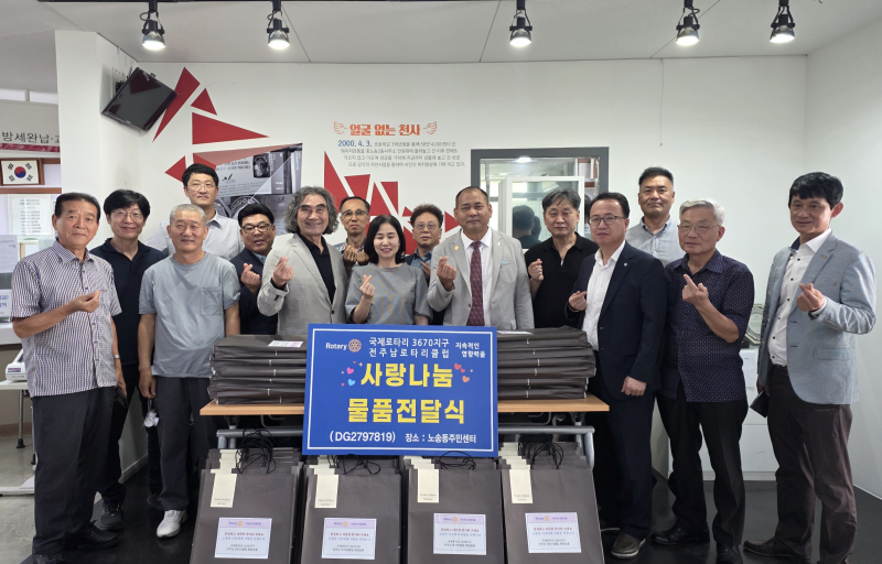 전주남 로타리클럽, 추석 맞아 생활용품 나눔으로 따뜻한 이웃사랑 실천
