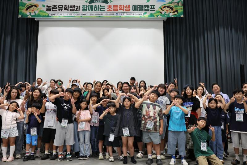 고창군장학재단, 농촌유학생과 함께하는 초등학생 예절캠프