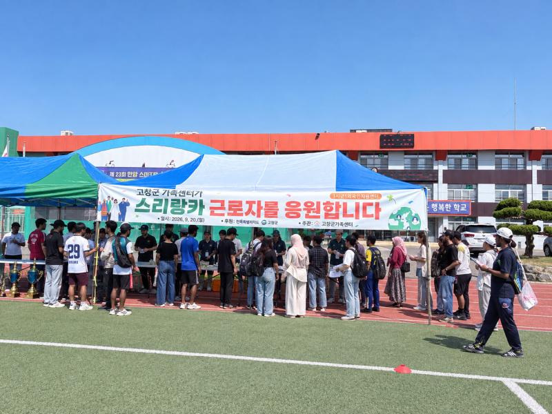 고창군가족센터, 스리랑카 근로자와 함께하는 크리켓 대회 지원