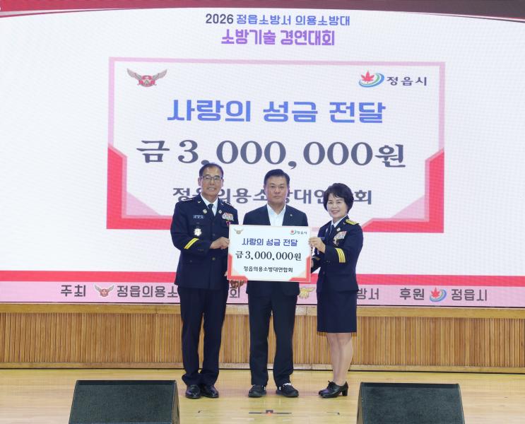  정읍 의용소방대, 소방기술 겨루고 성금도 전해…300만 원 기탁