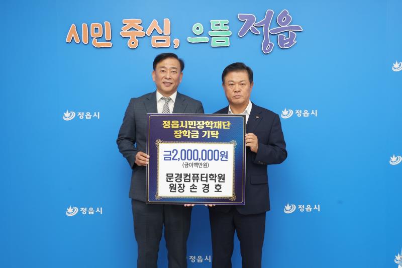문경컴퓨터학원 손경호 원장, 정읍시민장학재단에 장학금 200만 원 기탁
