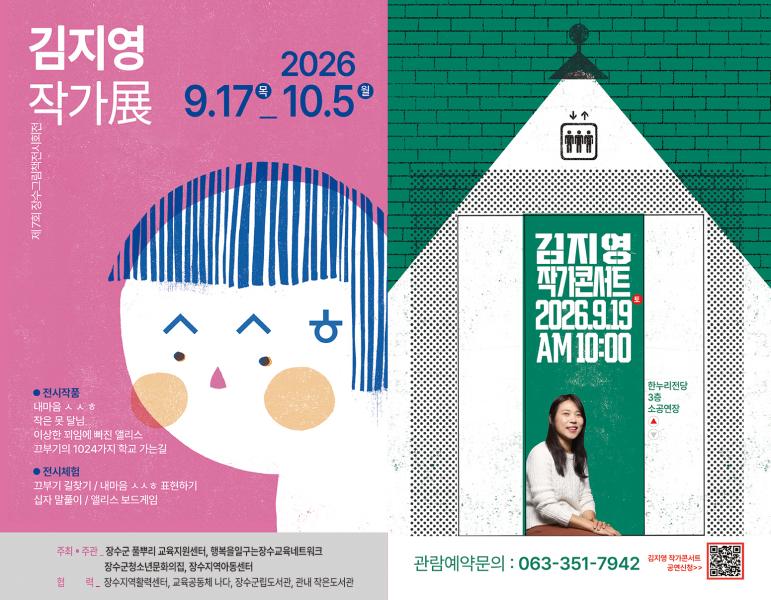 장수군, 제7회 장수그림책전시회 김지영 작가전