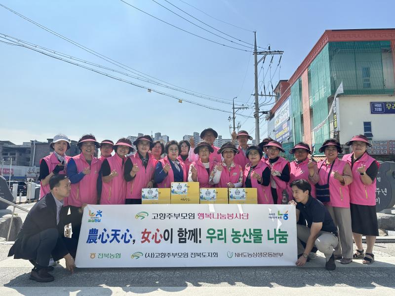 고향주부모임 전북도지회 명절맞이 농산물 나눔 실시