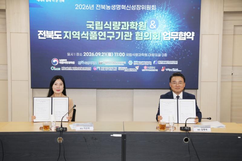 농촌진흥청, 전북 식품 연구 기관과 손잡고 지역 농식품 산업 키운다