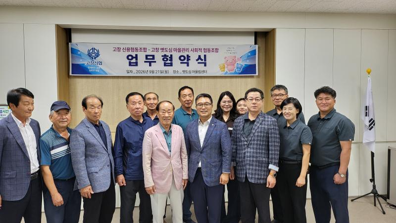 고창신협, 고창 옛도심 마을관리 사회적협동조합과 업무협약